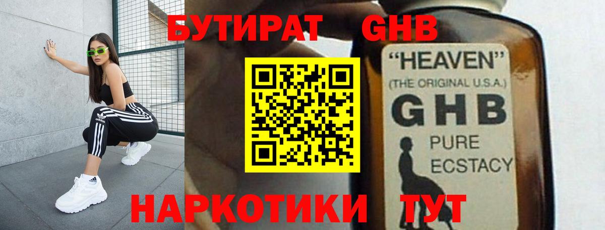 БУТИРАТ 1.4BDO Тимашёвск