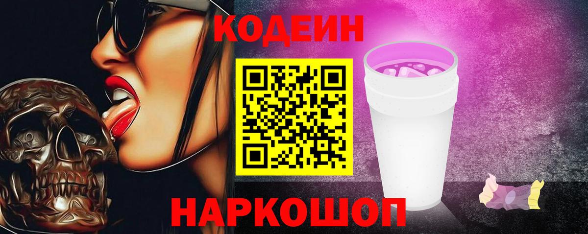 Кодеиновый сироп Lean Purple Drank  Вход с VPN  Тимашёвск 